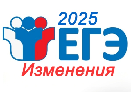 Изменения ЕГЭ-2025